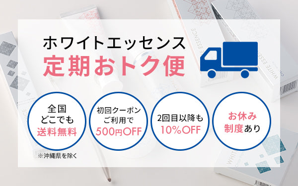 定期オトク便について｜ホワイトニング専門歯科 ホワイトエッセンス