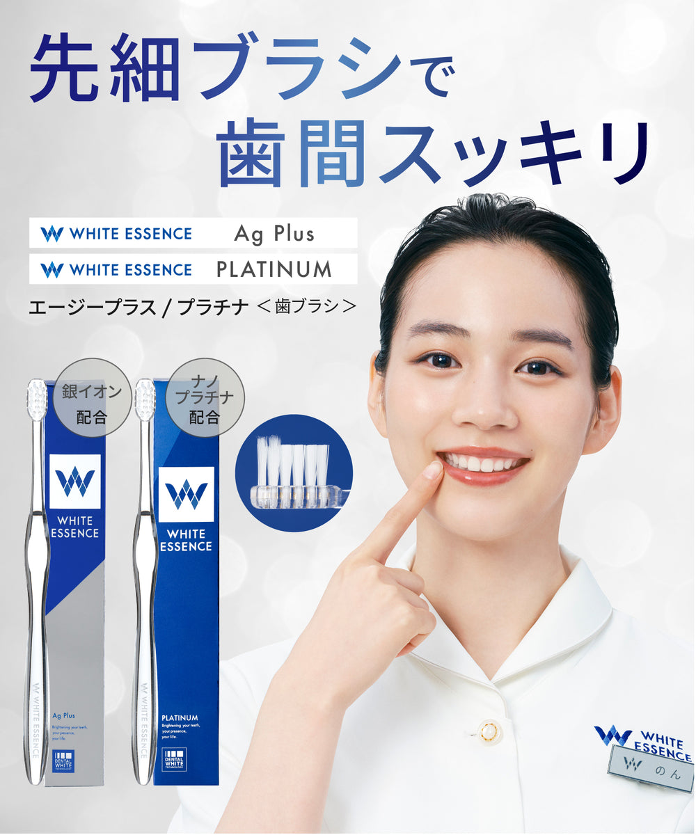 歯ブラシ Ag Plus／プラチナ｜ホワイトエッセンス 公式オンライン