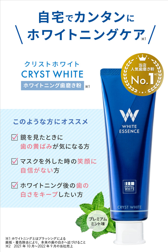ホワイトニング歯磨き粉 クリストホワイト｜ホワイトエッセンス 公式