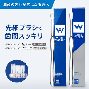 歯ブラシ Ag Plus/プラチナ|ホワイトエッセンス 公式オンライン 歯ブラシ Ag Plus/プラチナ|ホワイトエッセンス 公式オンライン